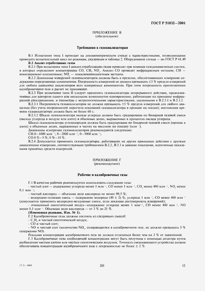 Страница 14 ГОСТ Р 51832-2001