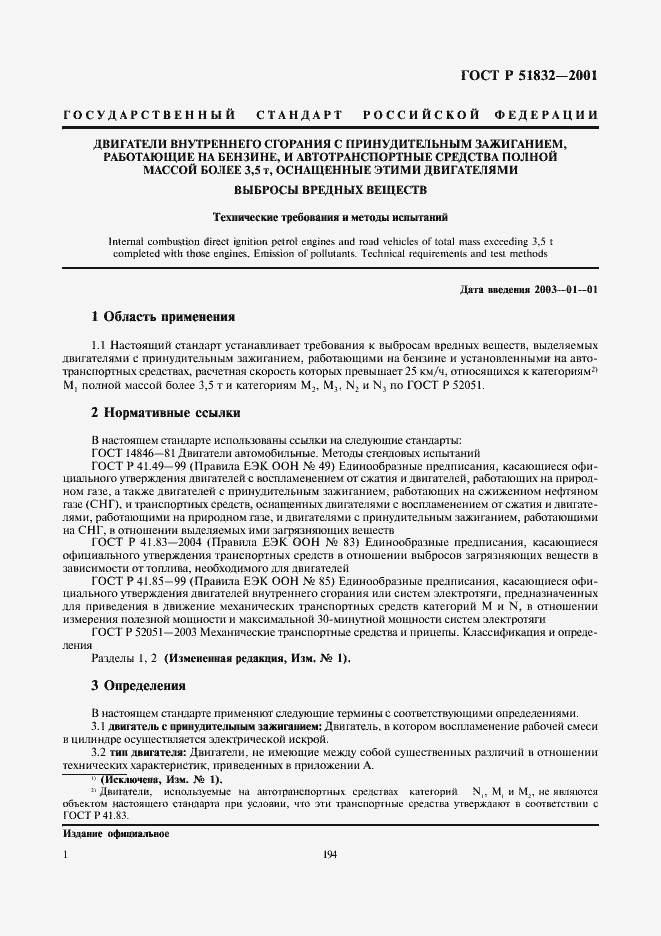 Страница 3 ГОСТ Р 51832-2001