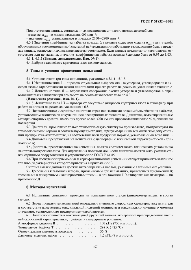 Страница 6 ГОСТ Р 51832-2001
