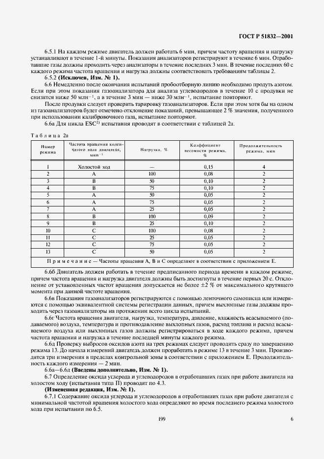 Страница 8 ГОСТ Р 51832-2001