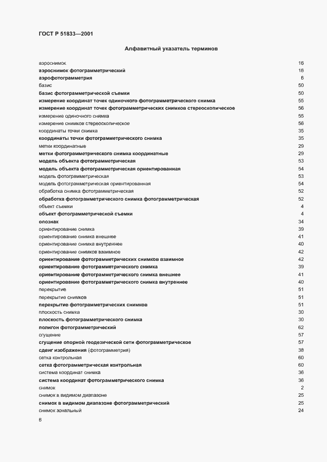 Страница 10 ГОСТ Р 51833-2001