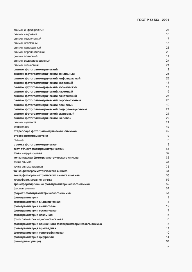 Страница 11 ГОСТ Р 51833-2001