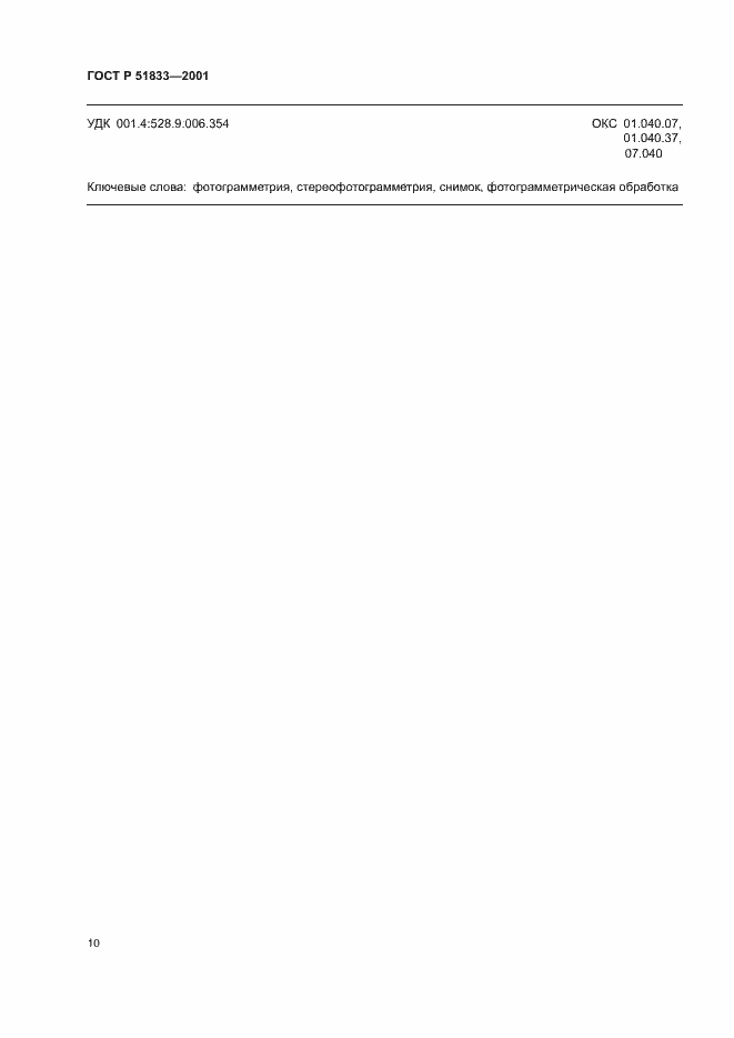 Страница 14 ГОСТ Р 51833-2001