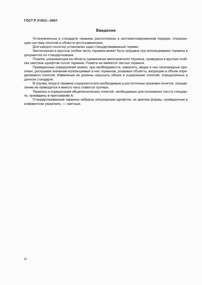 Страница 4 ГОСТ Р 51833-2001