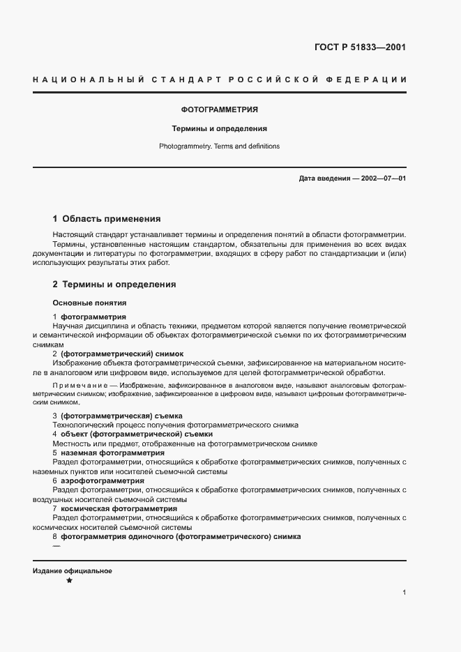 Страница 5 ГОСТ Р 51833-2001