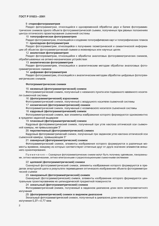 Страница 6 ГОСТ Р 51833-2001