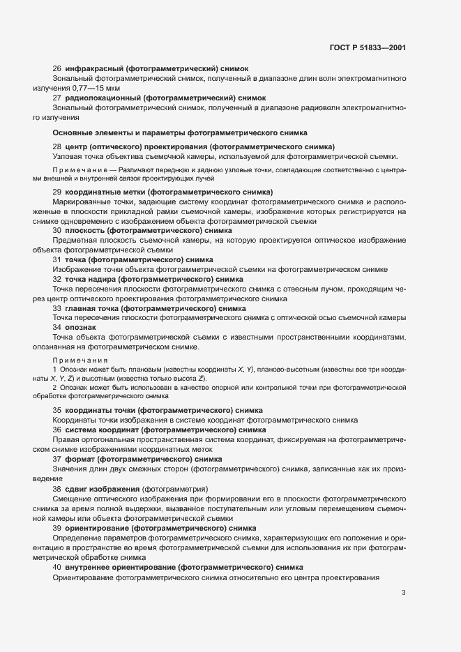 Страница 7 ГОСТ Р 51833-2001