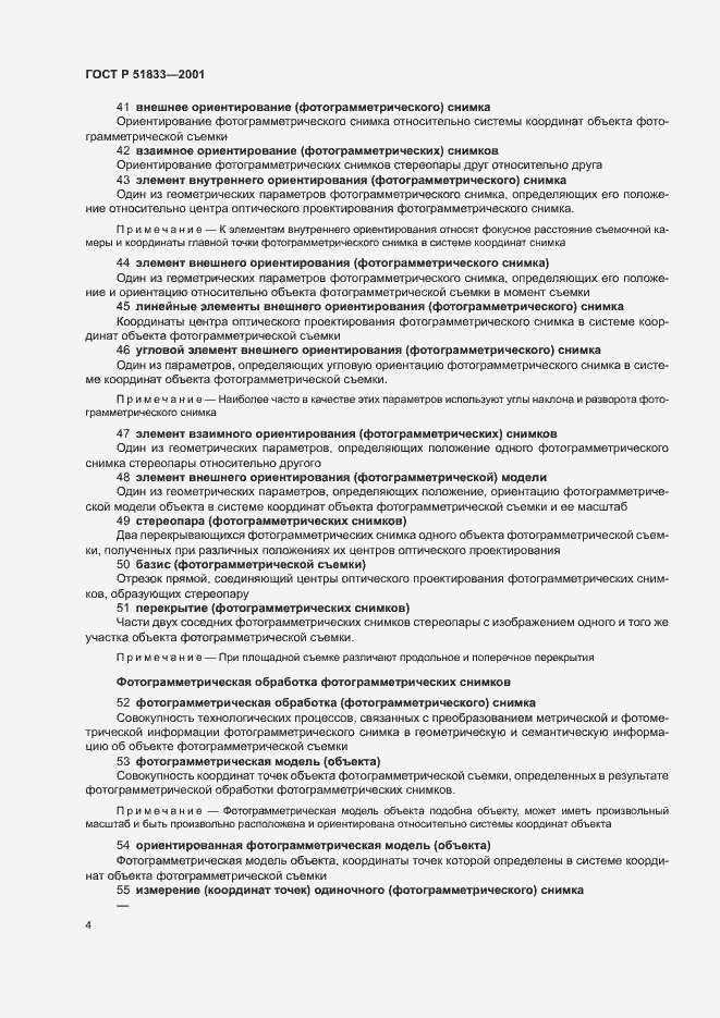 Страница 8 ГОСТ Р 51833-2001