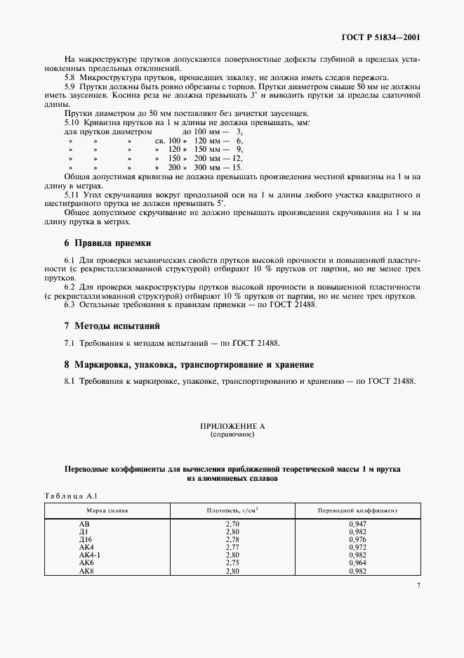 Страница 10 ГОСТ Р 51834-2001