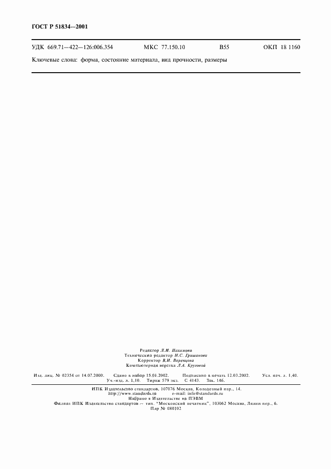 Страница 11 ГОСТ Р 51834-2001