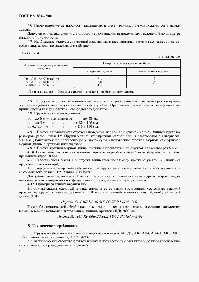 Страница 7 ГОСТ Р 51834-2001