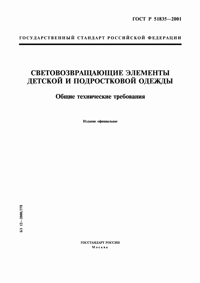 Страница 1 ГОСТ Р 51835-2001