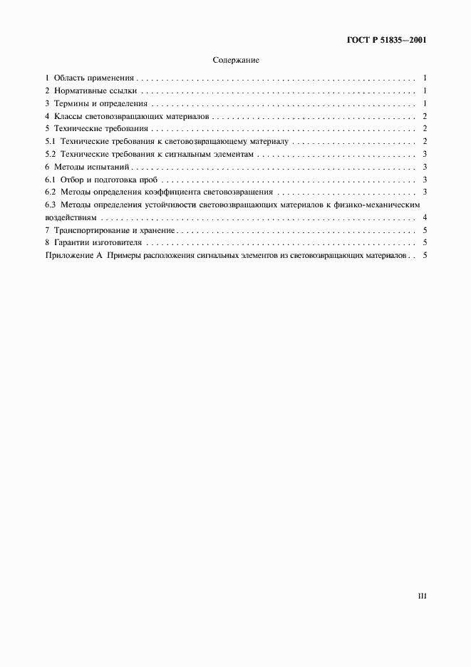 Страница 3 ГОСТ Р 51835-2001