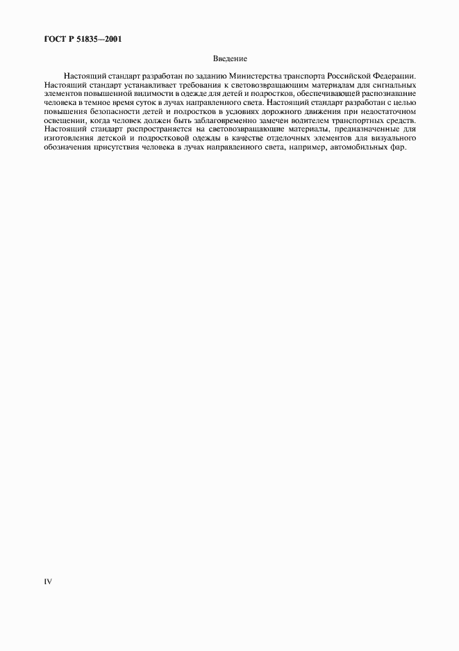 Страница 4 ГОСТ Р 51835-2001
