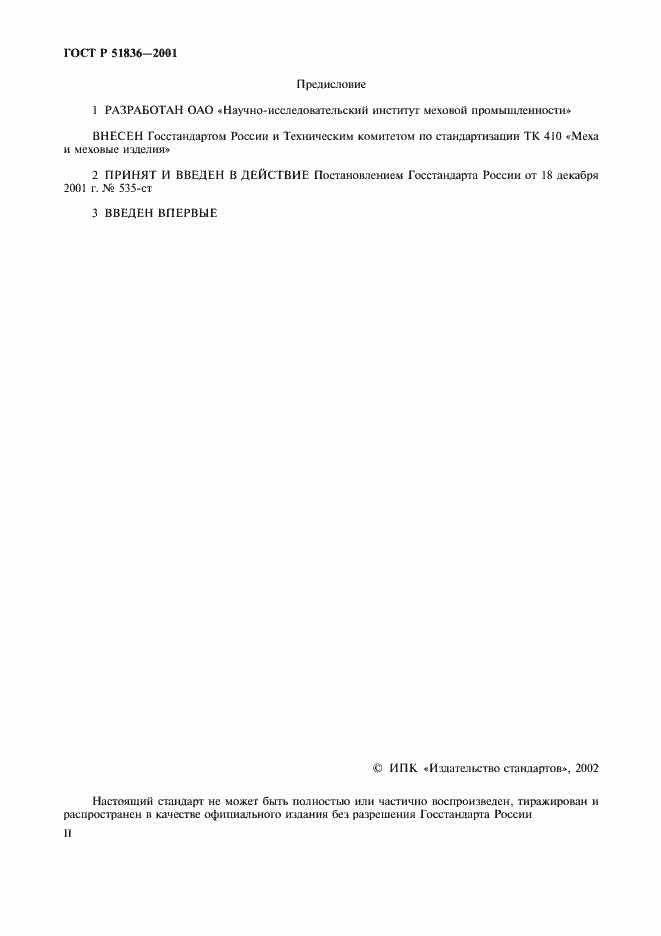 Страница 2 ГОСТ Р 51836-2001