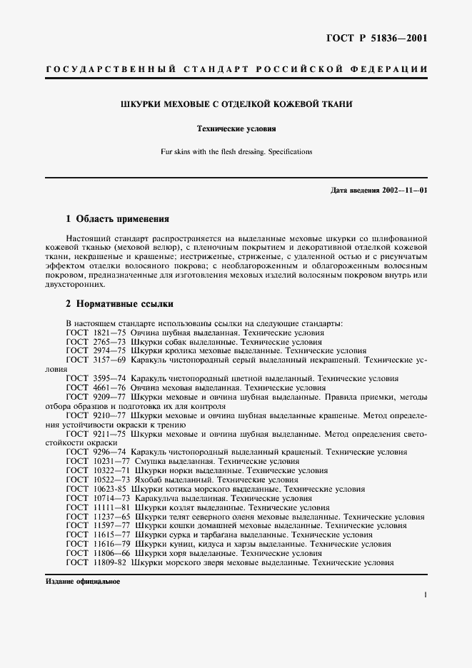 Страница 3 ГОСТ Р 51836-2001