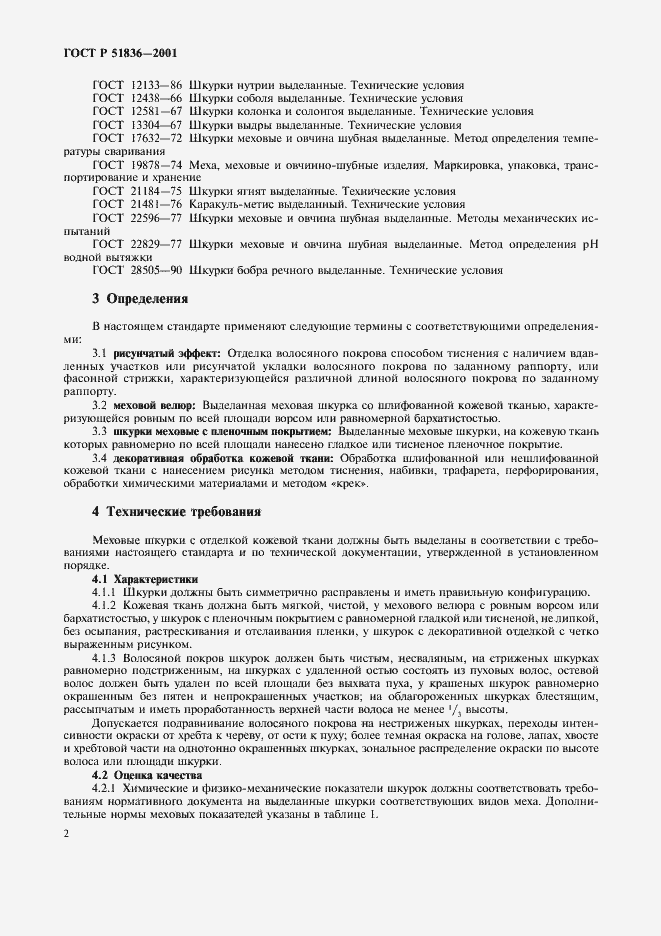 Страница 4 ГОСТ Р 51836-2001