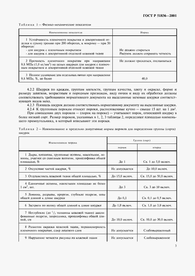 Страница 5 ГОСТ Р 51836-2001