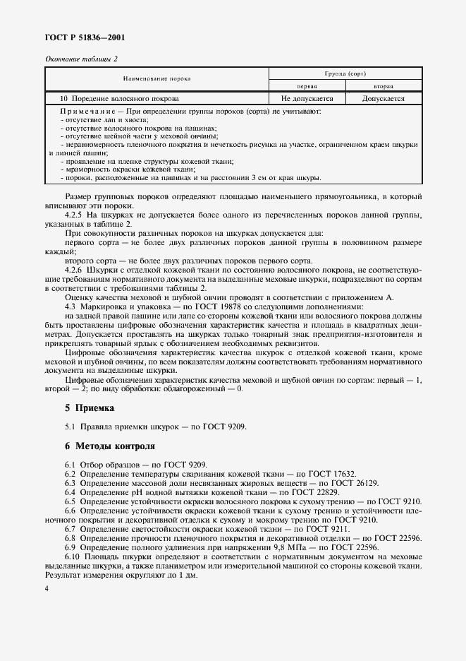 Страница 6 ГОСТ Р 51836-2001