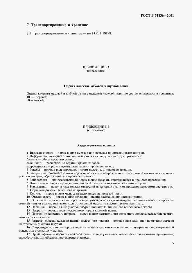 Страница 7 ГОСТ Р 51836-2001