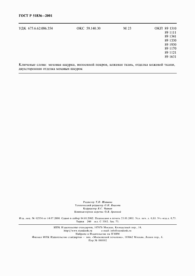 Страница 8 ГОСТ Р 51836-2001