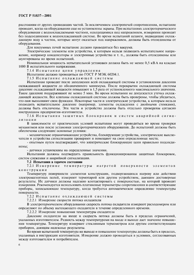 Страница 10 ГОСТ Р 51837-2001