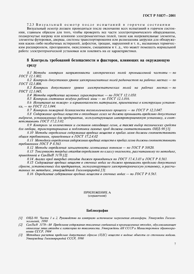 Страница 11 ГОСТ Р 51837-2001