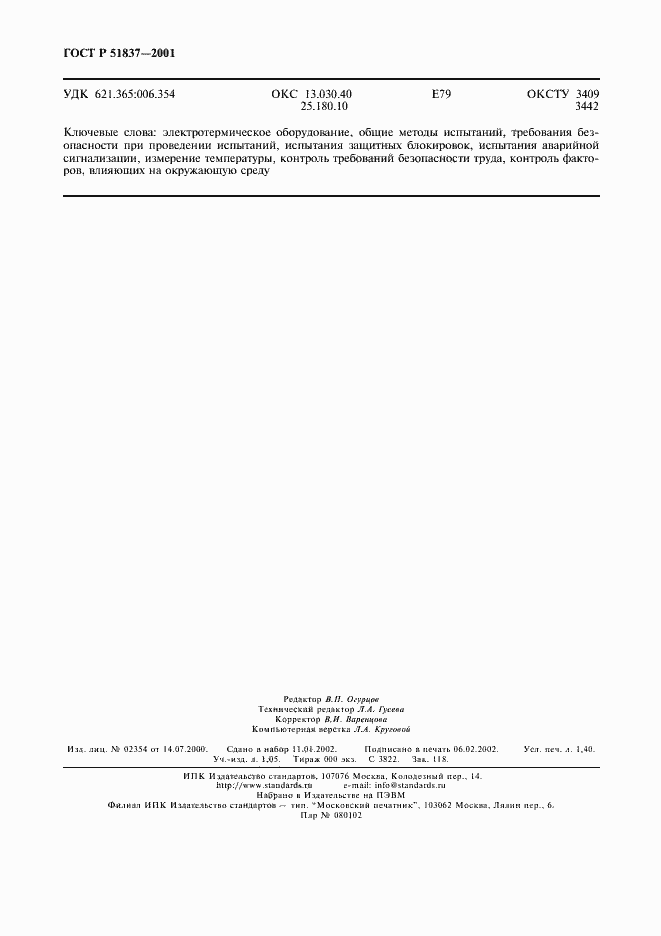 Страница 12 ГОСТ Р 51837-2001