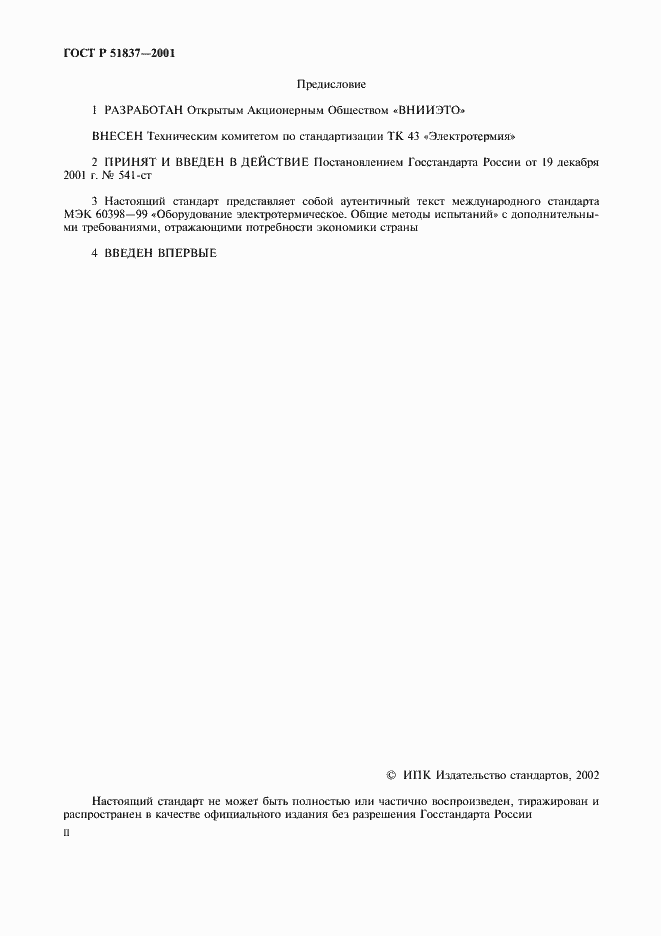 Страница 2 ГОСТ Р 51837-2001