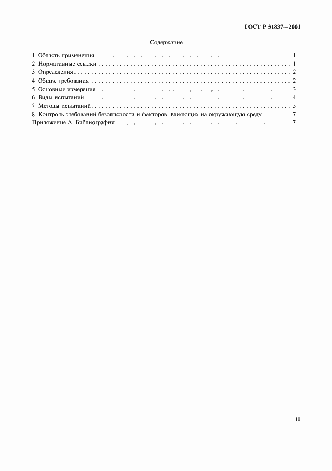 Страница 3 ГОСТ Р 51837-2001