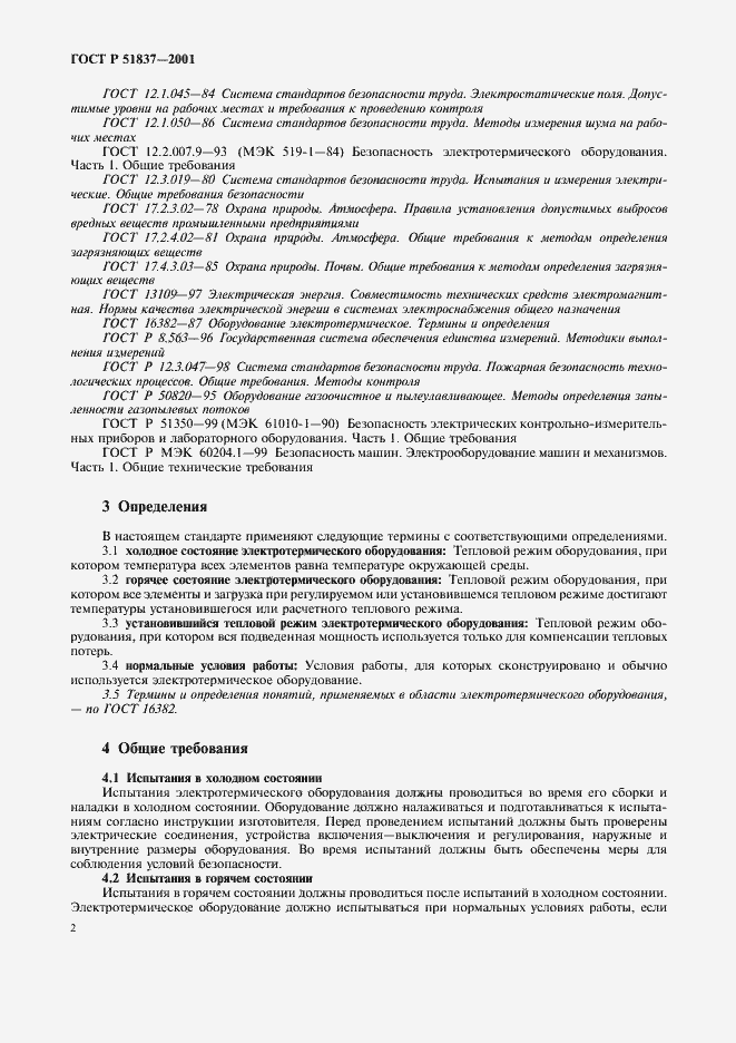 Страница 6 ГОСТ Р 51837-2001