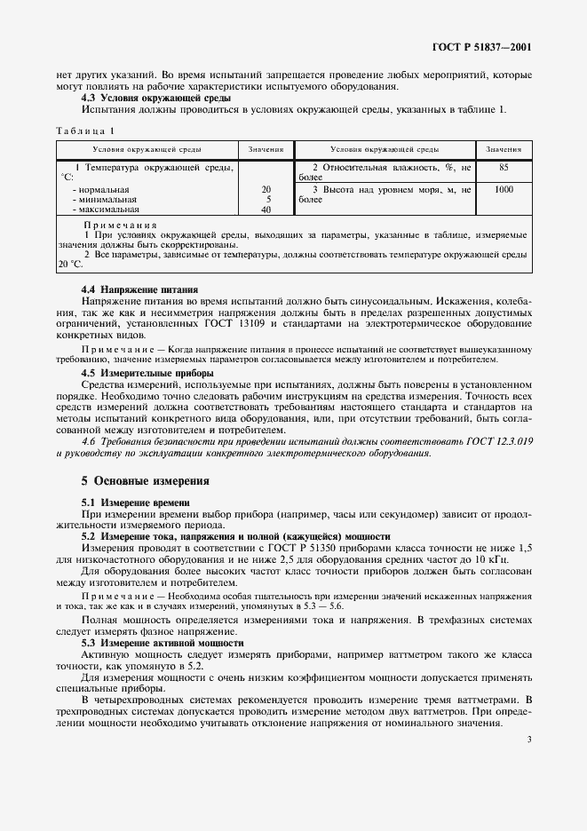 Страница 7 ГОСТ Р 51837-2001