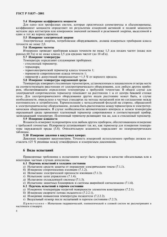 Страница 8 ГОСТ Р 51837-2001