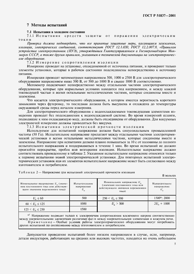 Страница 9 ГОСТ Р 51837-2001