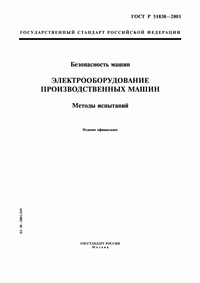 Страница 1 ГОСТ Р 51838-2001