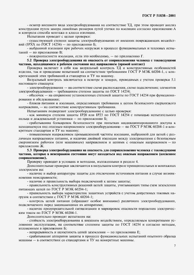 Страница 11 ГОСТ Р 51838-2001