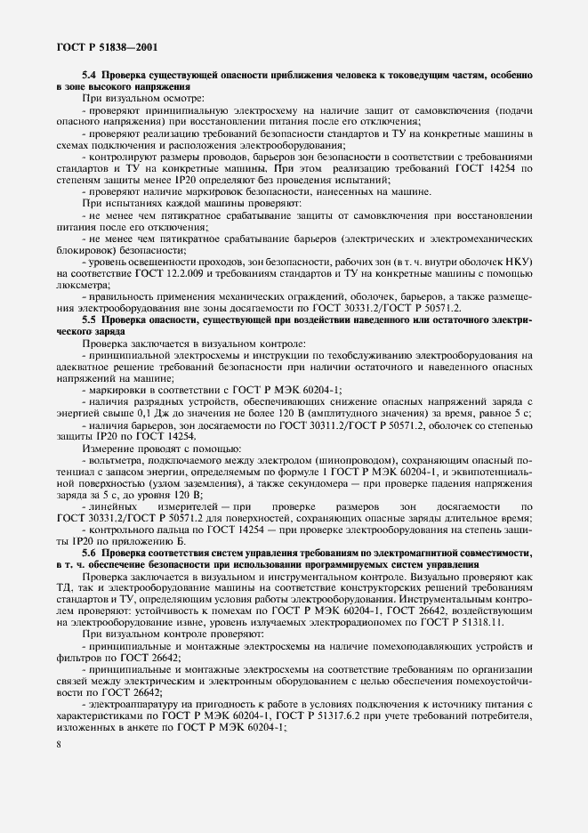 Страница 12 ГОСТ Р 51838-2001