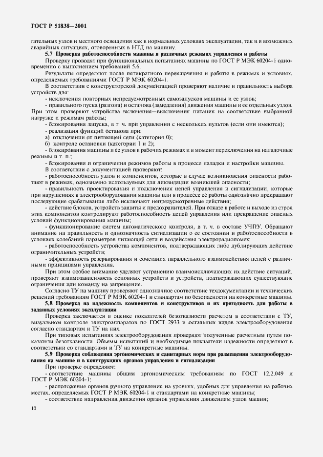 Страница 14 ГОСТ Р 51838-2001
