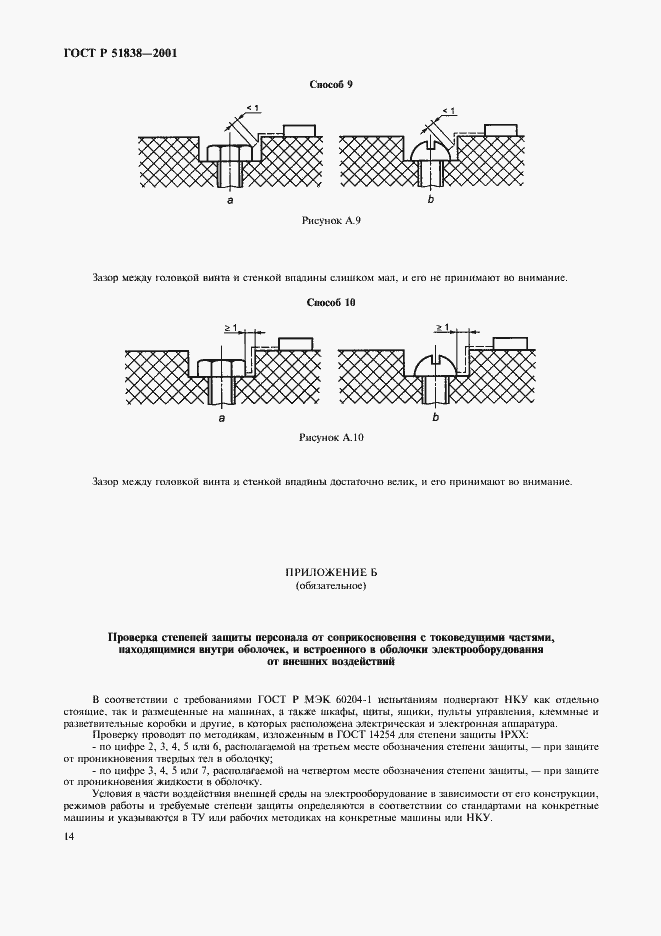 Страница 18 ГОСТ Р 51838-2001