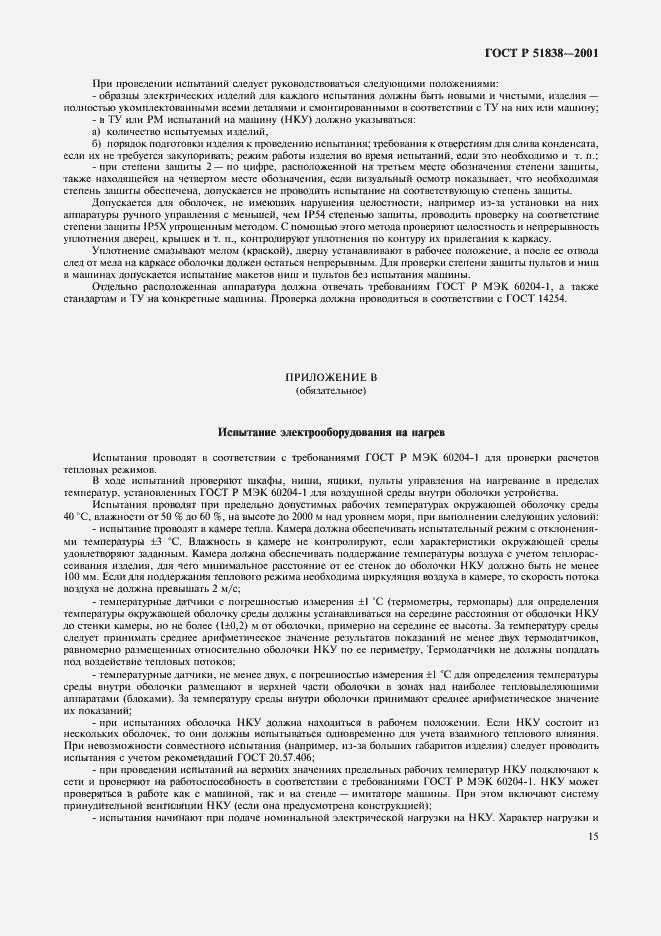 Страница 19 ГОСТ Р 51838-2001