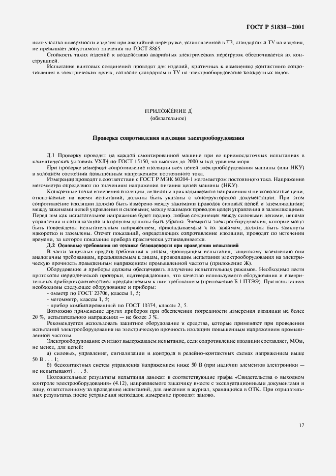 Страница 21 ГОСТ Р 51838-2001