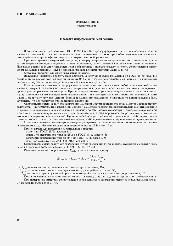 Страница 22 ГОСТ Р 51838-2001