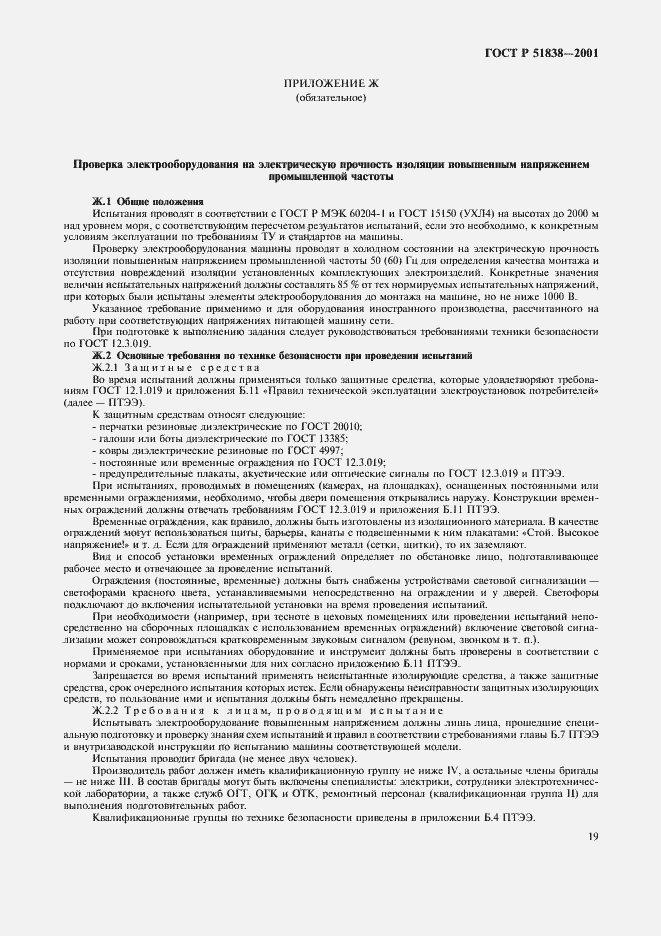 Страница 23 ГОСТ Р 51838-2001