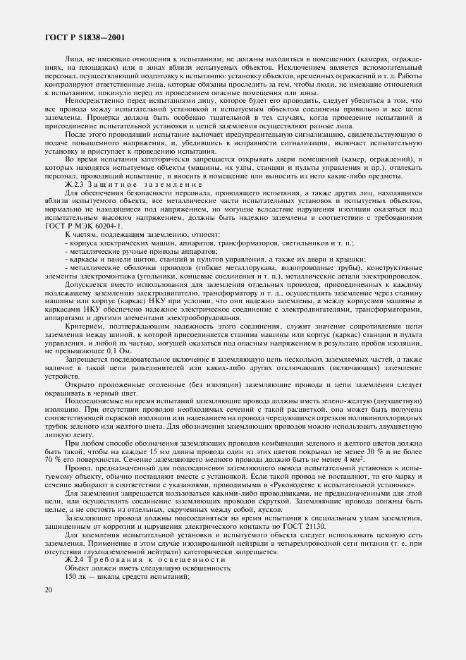 Страница 24 ГОСТ Р 51838-2001