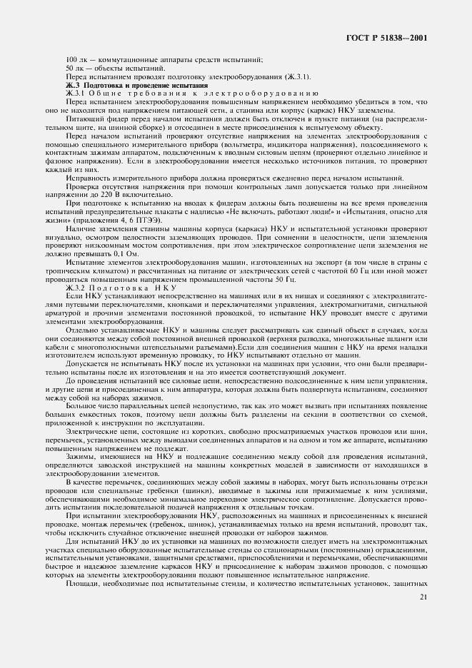 Страница 25 ГОСТ Р 51838-2001