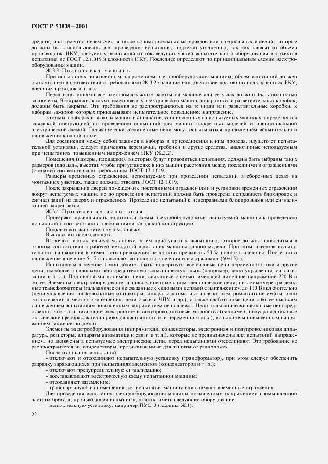 Страница 26 ГОСТ Р 51838-2001