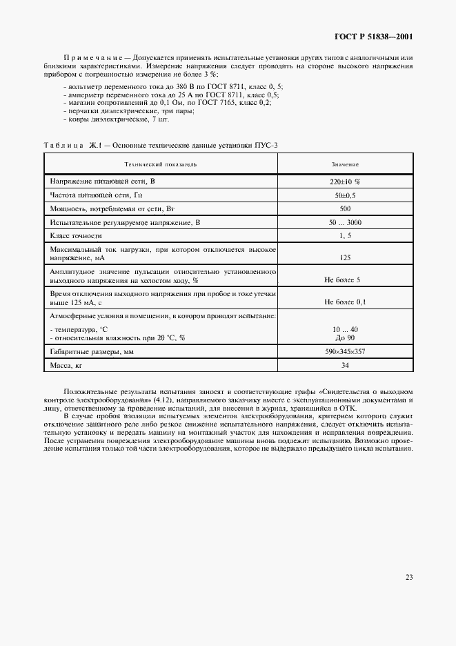 Страница 27 ГОСТ Р 51838-2001