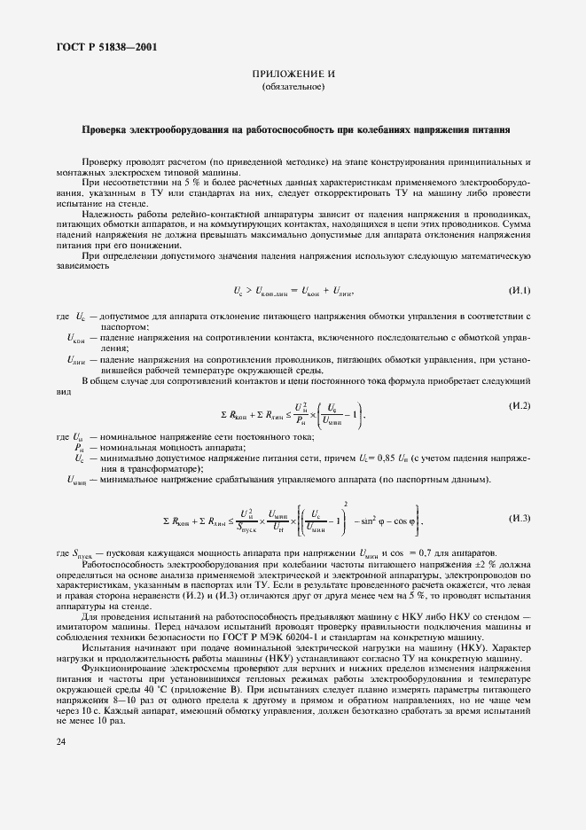 Страница 28 ГОСТ Р 51838-2001