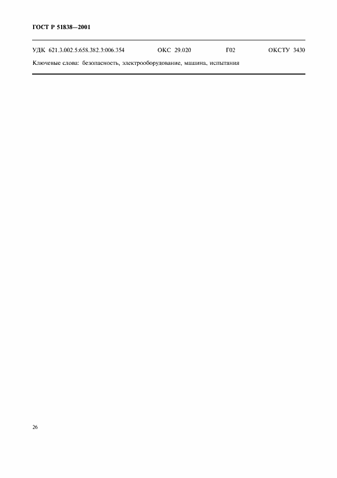 Страница 30 ГОСТ Р 51838-2001
