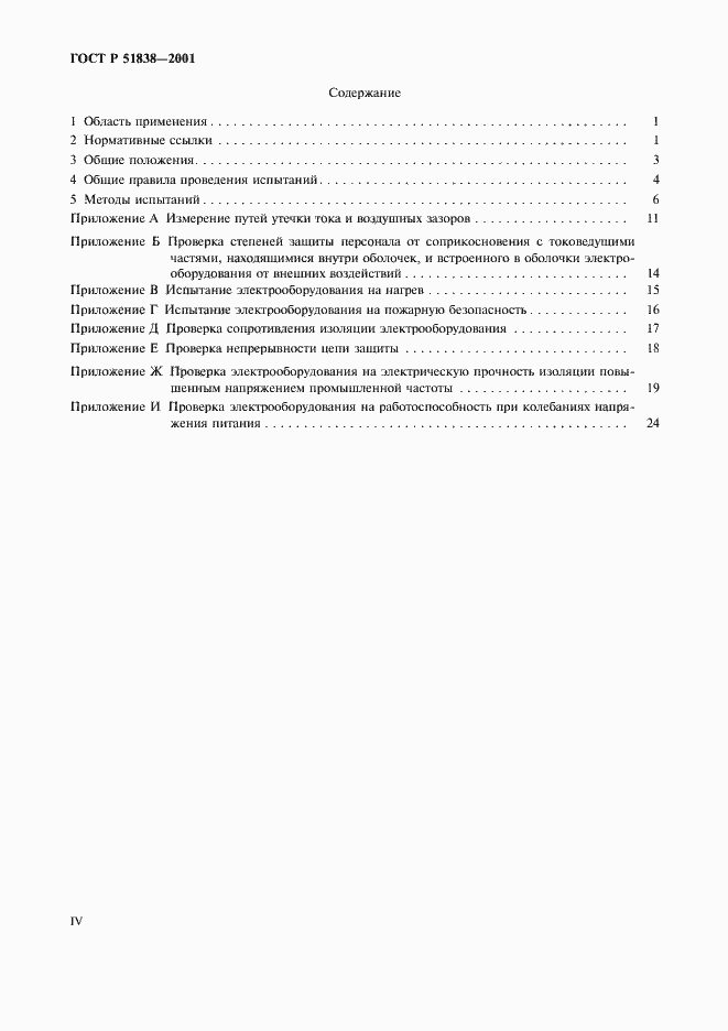 Страница 4 ГОСТ Р 51838-2001